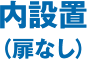 内設置（扉なし）