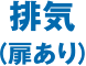 内設置（扉あり）
