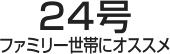 24号 ファミリー世帯にオススメ