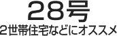 28号 2世帯住宅などにオススメ