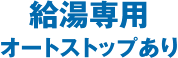 給湯専用 オートストップあり