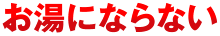 お湯にならない