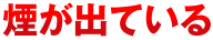 煙が出ている