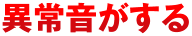 異常音がする