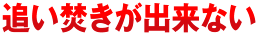 追い焚きが出来ない