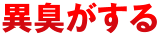 異臭がする
