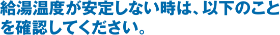 給湯器から異音がする時は、まず確認してください。