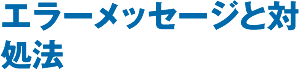 エラーメッセージと対処法