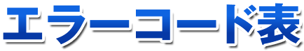エラーコード表