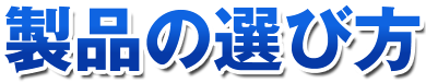 製品の選び方