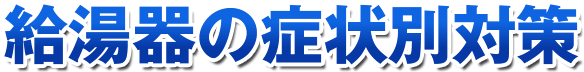 給湯器の症状別対策