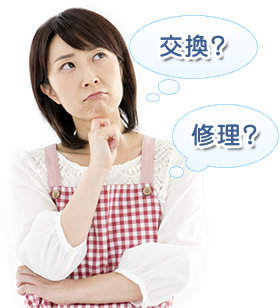 交換？修理？