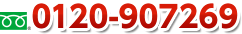 フリーダイヤル 0120-907269