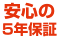 安心の5年保証
