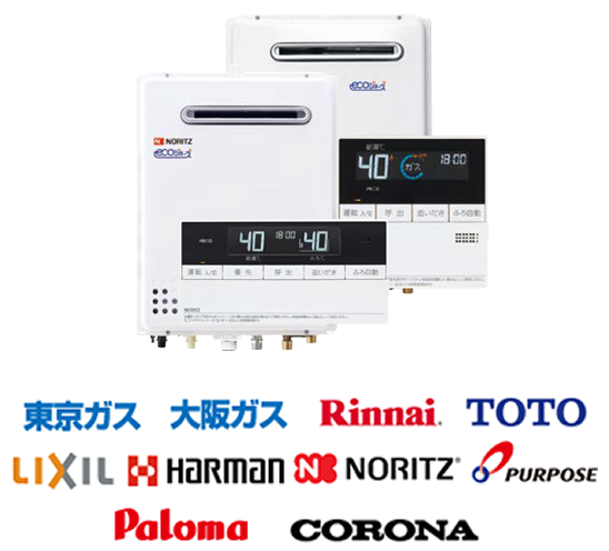 東京ガス 大阪ガス Rinnai TOTO LIXIL HARMAN NORITZ PURPOSE Paloma CORONA
