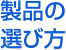 製品の選び方