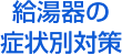 給湯器の症状別対策