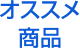 オススメ商品